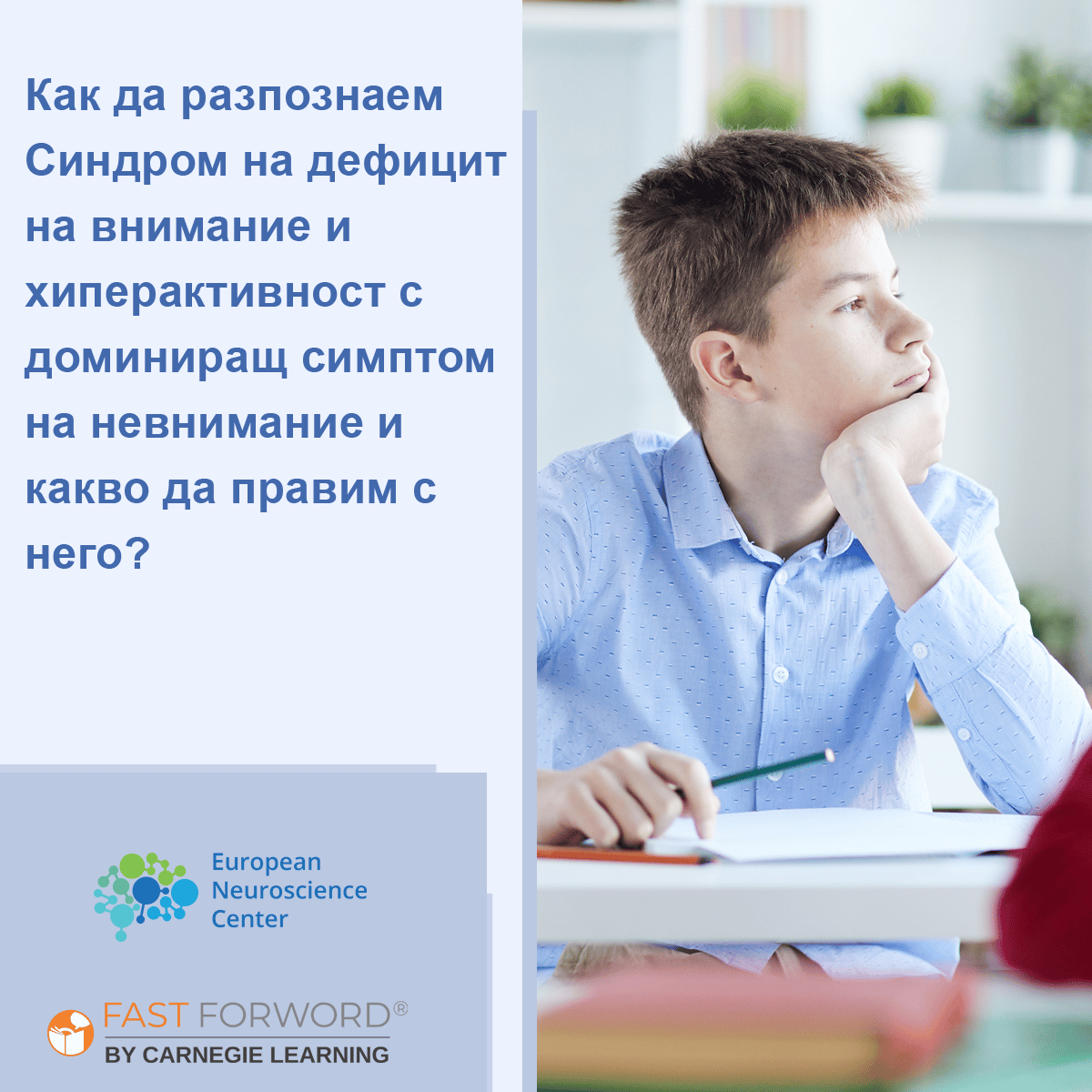 Как да разпознаем Синдром на дефицит на внимание и хиперактивност с доминиращ симптом на невнимание.